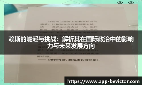 赖斯的崛起与挑战：解析其在国际政治中的影响力与未来发展方向