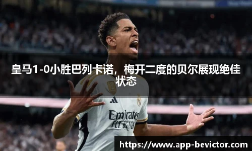 皇马1-0小胜巴列卡诺，梅开二度的贝尔展现绝佳状态