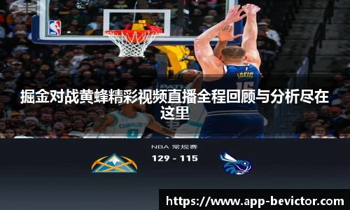 掘金对战黄蜂精彩视频直播全程回顾与分析尽在这里