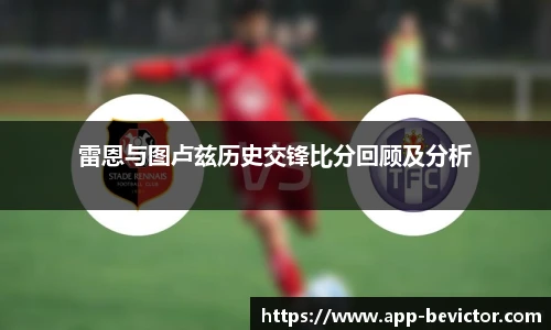 雷恩与图卢兹历史交锋比分回顾及分析
