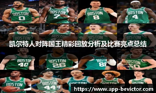 凯尔特人对阵国王精彩回放分析及比赛亮点总结