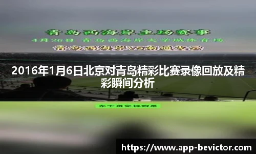 2016年1月6日北京对青岛精彩比赛录像回放及精彩瞬间分析
