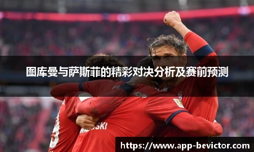 图库曼与萨斯菲的精彩对决分析及赛前预测